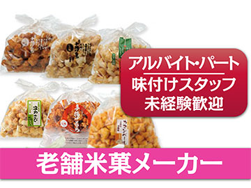 老舗米菓メーカーの米菓味付けスタッフ〈アルバイト・パート〉