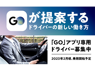 タクシーアプリ「GO」専用ドライバー〈アルバイト・パート〉
※流しなし／東京23区中心