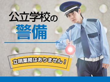 【渋谷区勤務】学校警備スタッフ＜アルバイト・パート＞