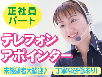 テレフォンアポインター 正社員 パート Id 1405 50代 60代中心のお仕事情報サイト シニア求人ナビ