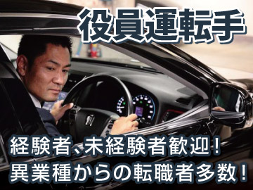 注目求人　【長崎市内の大手企業の役員専属運転…