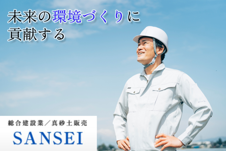 株式会社SANSEI