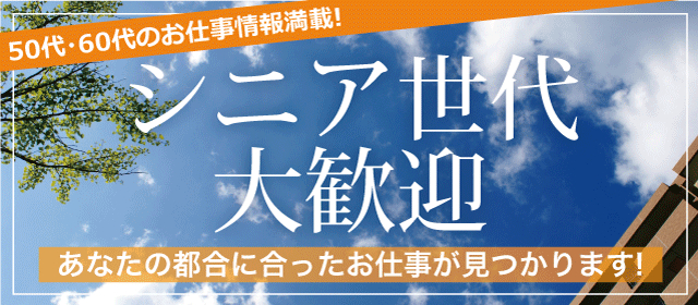 東 中日本エリア 50代 60代中心のお仕事情報サイト シニア求人ナビ